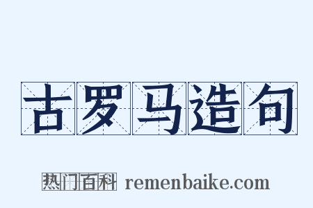 古罗马造句是什么意思的图片